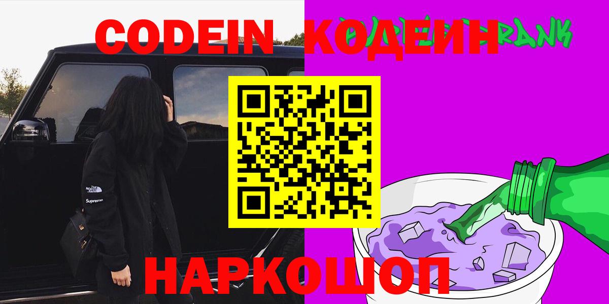 Кодеиновый сироп Lean Purple Drank  Codein Purple Drank  Канаш  Вход с VPN 